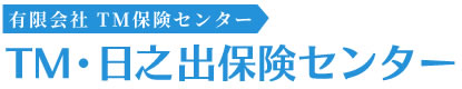 TM・日之出保険センター